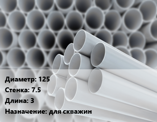 Труба ПВХ, поливинилхлорид 125 s=7.5 L=3 для скважин, шт цена от 4220 сом / шт, где купить, условия доставки в Оше и Ошской области
